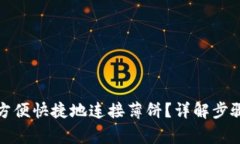 TP钱包如何方便快捷地连接薄饼？详解步骤与注意