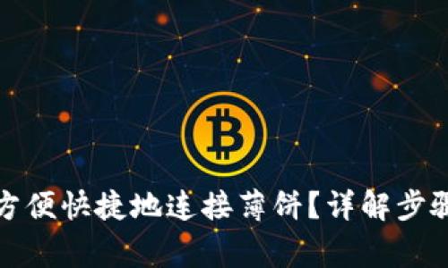 TP钱包如何方便快捷地连接薄饼？详解步骤与注意事项