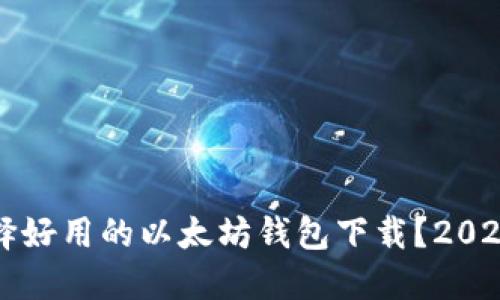 如何选择好用的以太坊钱包下载？2023年推荐