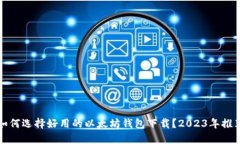 如何选择好用的以太坊钱包下载？2023年推荐