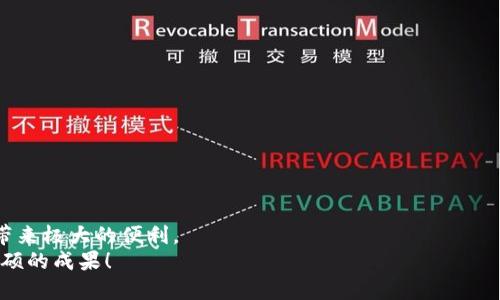 jiaoti如何将TP钱包中的币安链资产成功转移至火币生态链？/jiaoti  
TP钱包,币安链,火币生态链,数字货币转移/guanjianci  

引言  
随着数字货币交易的迅速发展，各大交易平台和区块链生态系统不断涌现，用户在不同平台之间转移资产的需求也随之增加。TP钱包作为一款功能全面的钱包工具，支持多个区块链资产的管理，币安链和火币生态链则是当前热门的两个区块链网络。本文将详细介绍如何将TP钱包中的币安链资产安全而高效地转移至火币生态链，帮助用户更好地管理自己的数字资产。  

了解TP钱包及其特色  
TP钱包是一款多链数字资产钱包，支持多种主流公链资产的存储和管理。用户可以轻松地在手机上管理自己的数字货币，进行交易、转账和投资。钱包的界面友好，用户可以通过简单的操作完成复杂的数字资产管理任务。  
值得一提的是，TP钱包具备一些独特的功能，比如集成的去中心化交易所（DEX）功能，让用户可以在不同的区块链之间进行资产交换。而且，TP钱包的安全性也深受用户信赖，提供了多重加密和备份选项，确保用户资产安全。  

币安链与火币生态链的基本概念  
币安链（Binance Chain）是由币安交易所推出的一条高性能区块链，主要用于数字资产的创建和交易。它低延迟、高吞吐量的特性，使其成为了许多加密项目的基础链。  
而火币生态链（Huobi Eco-Chain, Heco）则是火币交易所推出的公链平台。Heco致力于为去中心化应用（DApp）及区块链项目提供更加便捷和经济的环境，用户能在Heco上使用更低的交易手续费进行多样化的交易。  

步骤一：准备工作  
在进行资产转移之前，有几个必要的准备工作需要完成：  
ul  
  li确保TP钱包中有足够的币安链资产以及交易所所需的手续费。/li  
  li在火币账户中创建钱包地址，确保可以接收资产。/li  
  li了解当前资产的实时价格和区块链网络的状态，选择转移的最佳时机以降低手续费。/li  
/ul  

步骤二：从TP钱包提取币安链资产  
首先，打开TP钱包，找到需要转移的币安链资产。在资产页面，点击转账或提取功能。系统将提示您输入接收地址，此时需要输入您在火币创建的钱包地址。  
在输入接收地址时，务必确保地址的准确性，因为一旦转账完成，资产将无法找回。此外，填写转账数量并确认所需的手续费，再次核对信息无误后，点击确认按钮。  

步骤三：确认交易状态  
交易发起后，系统会生成一笔交易记录。用户可以在TP钱包中查看交易状态，几分钟内即可看到交易的具体信息。通常，区块链的确认时间会受到网络繁忙程度的影响，但一般情况下，币安链的转账速度是相对较快的。  
在交易完成后，您会收到一条交易成功的提示，表明您的资产已经从TP钱包成功转移至火币生态链。  

步骤四：在火币确认资产到账  
为了确保资产转移成功，用户需要登录火币账户，在钱包界面查看资产余额。一般来说，转移操作完成后，余额会及时更新。但由于不同区块链间的转移有时需要一定的确认时间，若未即时到账，请耐心等待。  
如果在预期时间内未能到账，请仔细检查转账记录，通过区块链浏览器确认交易是否已成功被区块链确认。同时，确保在火币的相关区块链上可以查询到这一笔交易。  

常见问题解答  
在资产转移的过程中，用户可能会遇到一些疑问。以下是一些常见问题及解决方案：  
dl  
  dt1. 我为何未能找到到账资产？/dt  
  dd请确认您输入的火币钱包地址是否正确，并查看交易状态是否已在区块链上被确认。如果问题仍然存在，请联系火币客服。/dd  
  dt2. 交易手续费过高，我该如何避免？/dt  
  dd建议在交易网络相对不繁忙的时段进行转账操作，这样可以降低手续费。同时，关注币安链和火币生态链的网络状态，选择最佳转移时机。/dd  
  dt3. 我该如何保护我的数字资产安全？/dt  
  dd榜上提到的多重加密和备份选项都是保护资产的重要措施。此外，不要轻易分享助记词和私钥，以免资产被盗。/dd  
/dl  

小结  
通过上述步骤，用户可以方便地将TP钱包中的币安链资产转移至火币生态链。无论您是出于进行投资、交易还是其它目的，掌握这一技能都将为您的数字资产管理带来极大的便利。  
数字货币市场的变化瞬息万变，用户应密切关注市场动态，而TP钱包这一工具无疑是您管理数字资产的得力助手。希望您在跨链转移的道路上，能特立独行，收获丰硕的成果！