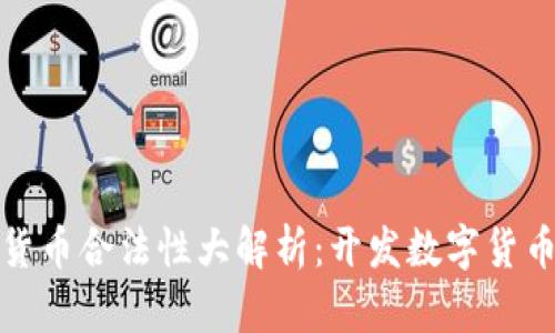 2023年数字货币合法性大解析：开发数字货币真的可以吗？