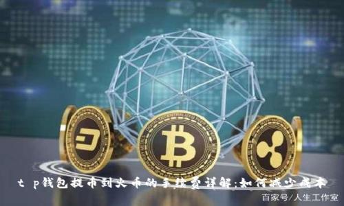 t p钱包提币到火币的手续费详解：如何减少成本