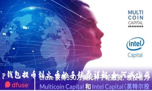 t p钱包提币到火币的手续费详解：如何减少成本