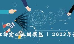 如何轻松绑定以太坊钱包 | 2023年最新指南