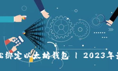 如何轻松绑定以太坊钱包 | 2023年最新指南