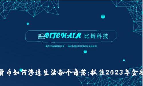 数字货币如何渗透生活各个角落：抓住2023年金融趋势