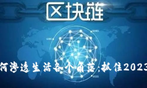 数字货币如何渗透生活各个角落：抓住2023年金融趋势