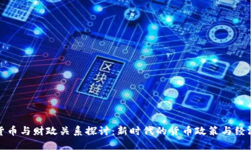 数字货币与财政关系探讨：新时代的货币政策与经济发展