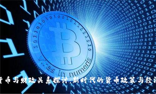 数字货币与财政关系探讨：新时代的货币政策与经济发展