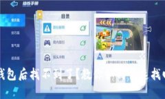 提币到TP钱包后找不到了？教你如何快速找回你的