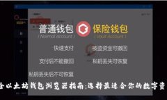 2023年最全以太坊钱包浏览器指南：选择最适合你