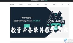 2023年数字货币投资必备软件推荐：轻松上手，赚