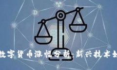2023年特高压与数字货币涨幅分析：新兴技术如何