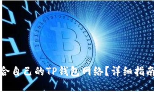 如何选择适合自己的TP钱包网络?详细指南与最新趋势