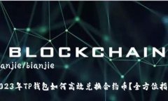 bianjie/bianjie2023年TP钱包如何高效兑换合约币？全
