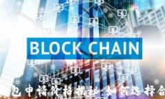 2023年以太坊钱包申请价格揭秘：如何选择合适的
