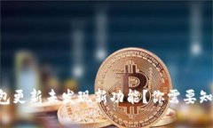 ### TP钱包更新未发现新功能？你需要知道的几件