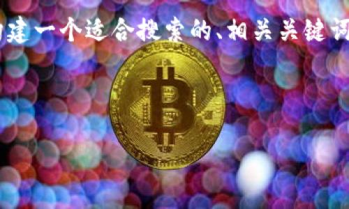 为了帮助你更有效地理解如何在TP钱包中查看通道，我将构建一个适合搜索的、相关关键词以及详细的大纲。接下来，将围绕这一主题提供具体的内容。



如何在TP钱包中快速查看通道及使用攻略