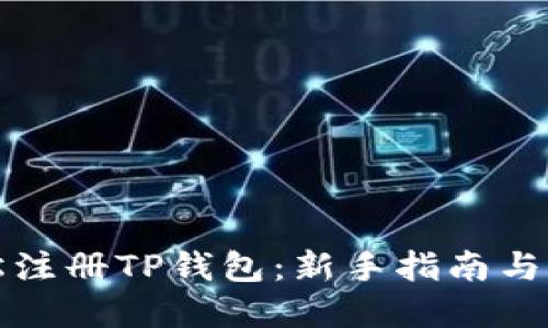 如何轻松注册TP钱包：新手指南与实用技巧