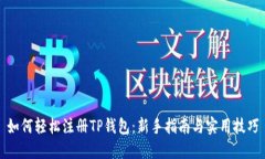 如何轻松注册TP钱包：新手指南与实用技巧