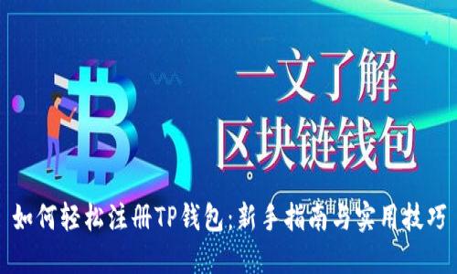 如何轻松注册TP钱包：新手指南与实用技巧