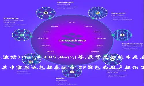 泰达币（Tether，USDT）是一种与美元挂钩的稳定币，通常在多个区块链上发行，包括以太坊（Ethereum）、波场（Tron）、EOS、Omni等。最常见的版本是在以太坊区块链上发行的，因为以太坊是一个支持智能合约的公链，有着广泛的应用场景和较高的流动性。

如果您具体在询问TP钱包（TP Wallet）如何支持泰达币，可以说TP钱包是一个支持多种数字资产的钱包，其中当然也包括泰达币。TP钱包为用户提供了方便的资产管理和交易功能。

是否还有其他具体问题需要解答？