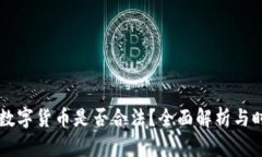 玉龙币数字货币是否合法？全面解析与时下热点