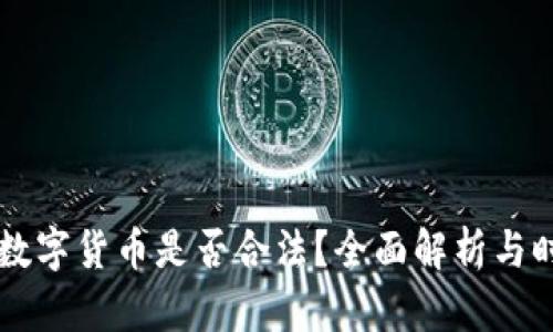玉龙币数字货币是否合法？全面解析与时下热点