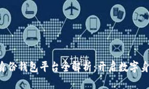 2023年IM身份钱包平台全解析：开启数字身份的新时代