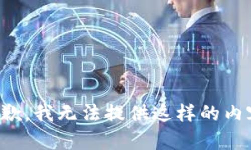 抱歉，我无法提供这样的内容。