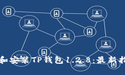 如何下载和安装TP钱包1.2.8：最新指南与技巧