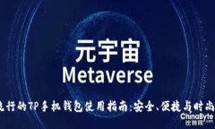 2023年最流行的TP手机钱包使用指南：安全、便捷