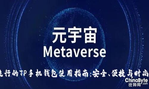 2023年最流行的TP手机钱包使用指南：安全、便捷与时尚的完美结合