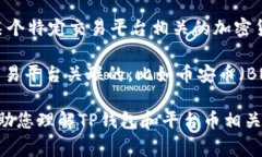 在回答您的问题之前，可以先确认一下，“TP钱包