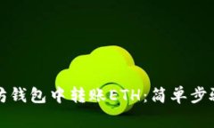 如何在以太坊钱包中转账ETH：简单步骤与注意事