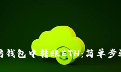 如何在以太坊钱包中转账ETH：简单步骤与注意事项