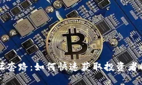数字货币讲坛套路：如何快速获取投资者的信任与参与