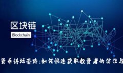数字货币讲坛套路：如何快速获取投资者的信任