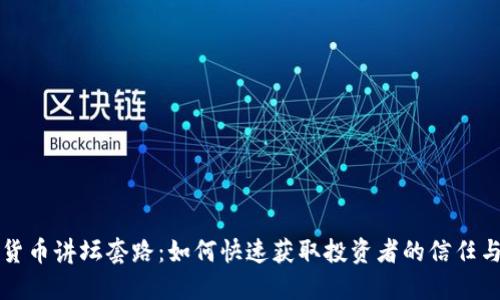 数字货币讲坛套路：如何快速获取投资者的信任与参与