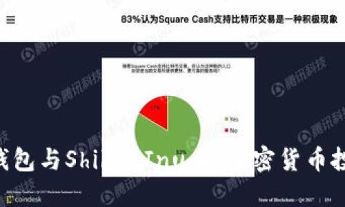 了解T P钱包与Shiba Inu币：加密货币投资新趋势
