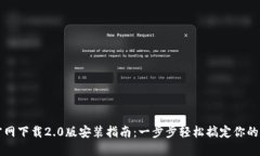以太坊钱包官网下载2.0版安装指南：一步步轻松