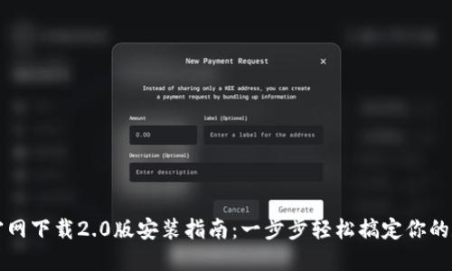 以太坊钱包官网下载2.0版安装指南：一步步轻松搞定你的数字资产管理