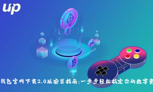 以太坊钱包官网下载2.0版安装指南：一步步轻松搞定你的数字资产管理