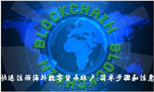 如何快速注册海外数字货币账户：简单步骤和注意事项