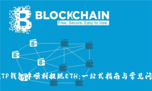如何在TP钱包中顺利提现ETH：一站式指南与常见问题解答