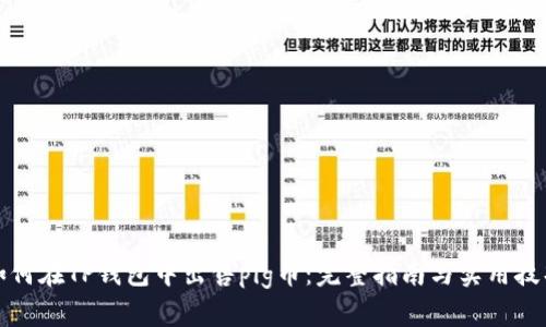 如何在TP钱包中出售pig币：完整指南与实用技巧
