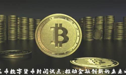 
人民币数字货币封闭试点：推动金融创新的未来之路