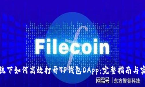 鸿蒙系统下如何高效打开TP钱包DApp：完整指南与实用技巧