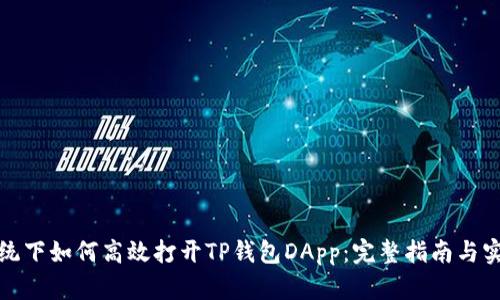 鸿蒙系统下如何高效打开TP钱包DApp：完整指南与实用技巧